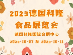 2023德国科隆食品展览会 Anuga