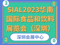 SIAL2023华南国际食品和饮料展览会（深圳）