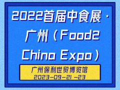 2022首届中食展·广州（Food2China Expo）