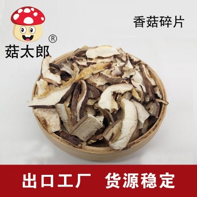 菇太郎香菇碎片精选冬菇破片包饺子馅料小香菇片