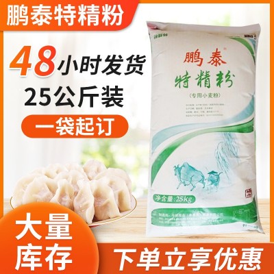 鹏泰特精小麦粉水饺餐饮粉蒸馒头包子面条小麦粉25kg装现货批发