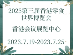 2023第三届香港零食世界博览会