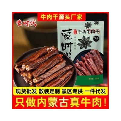 【商超用品7.5成干度】内蒙古风干手撕牛肉干250g小零食特产散