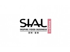 SIAL西雅国际食品展（深圳）