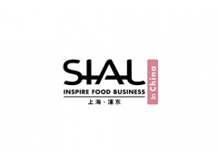 SIAL西雅国际食品展（上海）