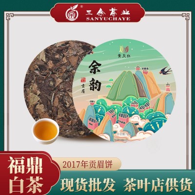 三余 福鼎白茶2017年白茶饼300g贡眉饼 厂家直供高山日晒老白茶饼