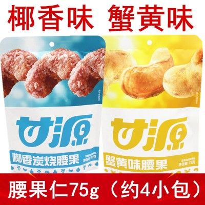 甘源-蟹黄味腰果仁碳烧味75g越南坚果袋装特产零食小包装