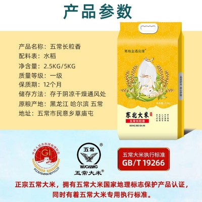 东北五常大米长粒香大米2.5kg5kg黑龙江当季新米真空包装厂家批发