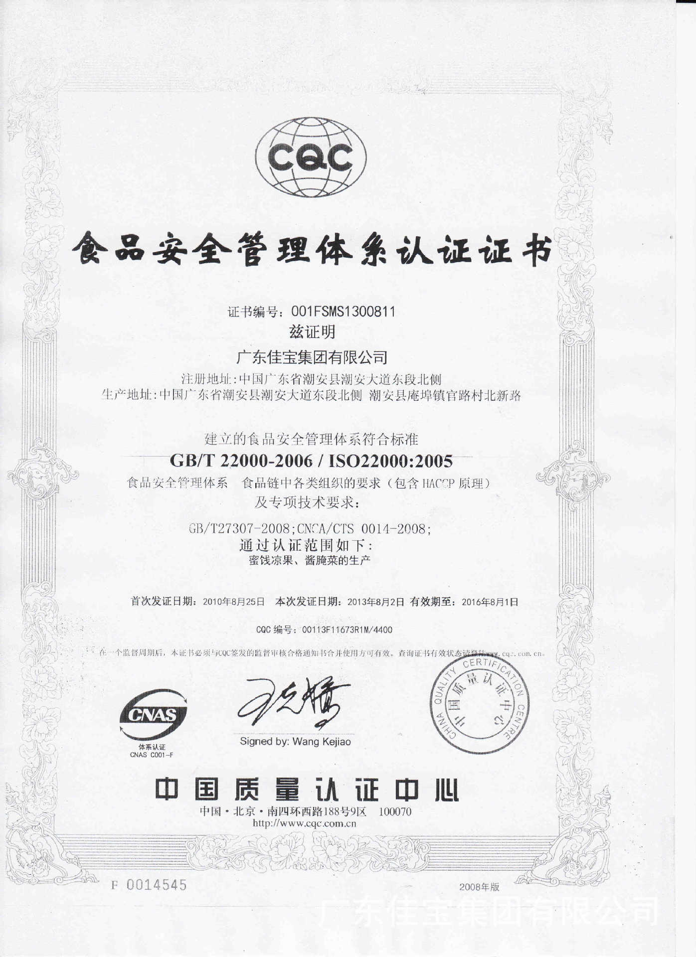 ISO22000食品安全管理体系认证证书2013年8月