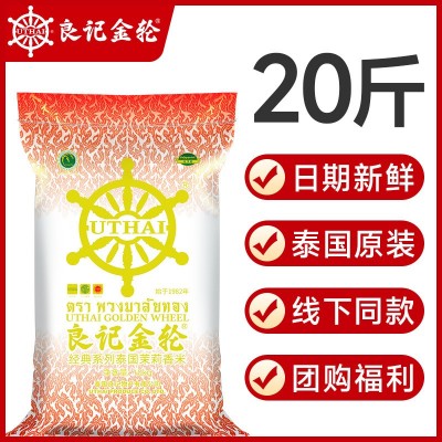 良记金轮泰国茉莉香米20斤包装经典系列原装进口10kg批发大米