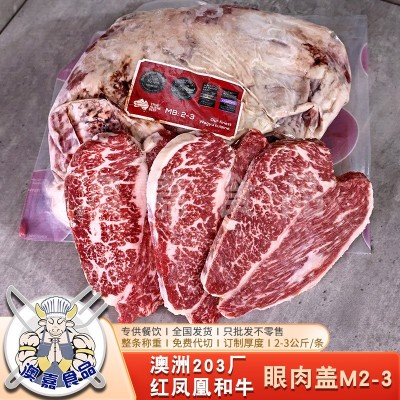 澳洲和牛203厂红凤凰眼肉盖M2-3 雪花牛肉原切牛排烤肉日料寿喜烧