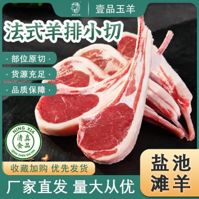 宁夏盐池滩羊法式羊排小切500g/袋新鲜羊肉精品法排厂家直供羊排