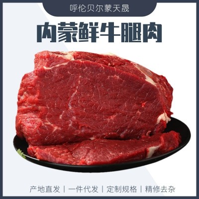 蒙天晟呼伦贝尔牛腿肉新鲜精修去肥去杂牛霖商用一件代发散养草饲