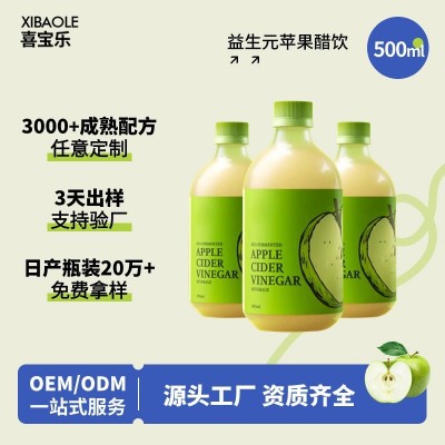 益生元苹果醋纤维饮料果蔬汁饮料苹果醋饮料发酵果醋汁OEM代加工