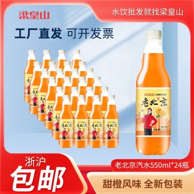 梁皇山50箱燕京老北京汽水批发夏天无糖橙味碳酸饮料550ml*24大瓶