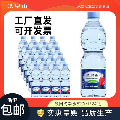 梁皇山 50整箱批发饮用纯净水 非矿泉水520ml*24小瓶家用团购零售