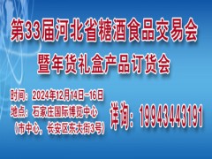 第33届河北省糖酒食品交易会