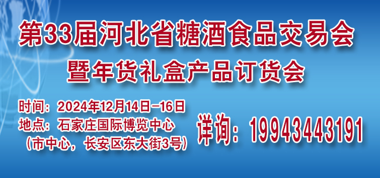 第33届河北省糖酒食品交易会