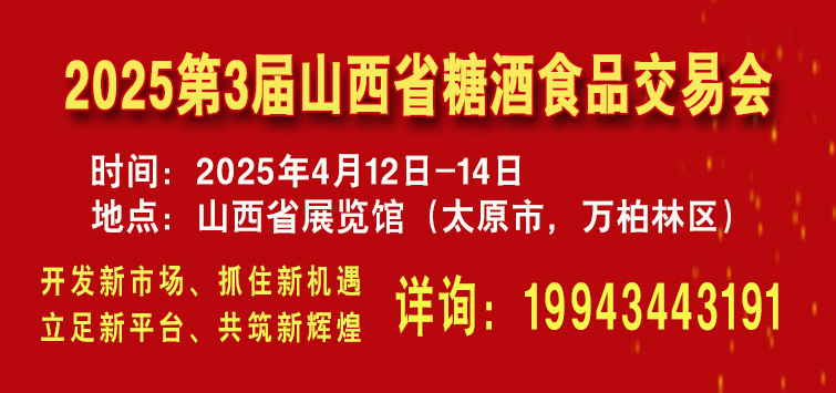 2025第3届山西省糖酒食品交易会