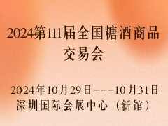 2024第111届全国糖酒商品交易会