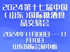 2024第十七届中国（山东）国际糖酒食品交易会