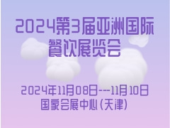 2024第3届亚洲国际餐饮展览会