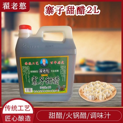 【翟老憨】寨子甜醋2L 甜醋火锅醋调味汁饺子醋凉拌点蘸醋