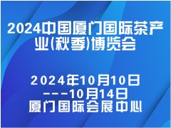 2024中国厦门国际茶产业(秋季)博览会