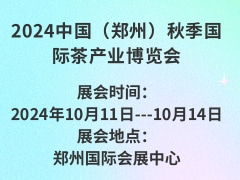 2024中国（郑州）秋季国际茶产业博览会