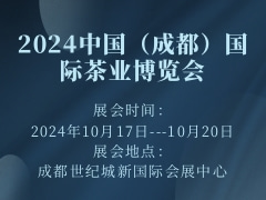 2024中国（成都）国际茶业博览会