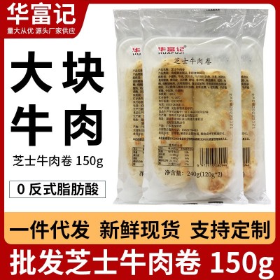 【包邮】华富记烤芝士牛肉卷早餐半成品食品批发冷冻加热速食商用