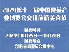 2024第十一届中国徽菜产业博览会文化旅游美食节