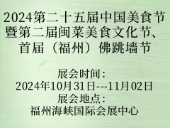 2024第二十五届中国美食节暨第二届闽菜美食文化节、首届（福州）佛跳墙节