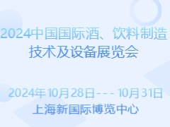 2024中国国际酒、饮料制造技术及设备展览会