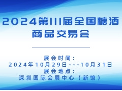 2024第111届全国糖酒商品交易会