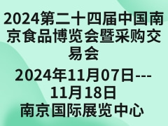 2024第二十四届中国南京食品博览会暨采购交易会