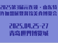 2025第3届元连锁·山东特许加盟展暨餐饮美食博览会