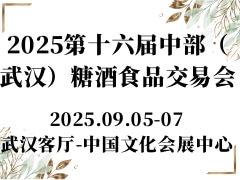 2025第十六届中部（武汉）糖酒食品交易会