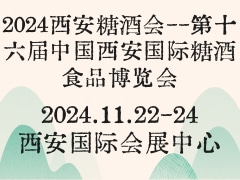 2024西安糖酒会--第十六届中国西安国际糖酒食品博览会