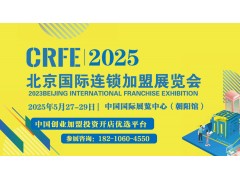 CRFE2025第43届北京国际餐饮连锁加盟展览会