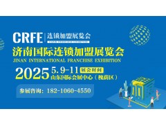 CRFE2025山东（济南）国际连锁加盟展览会