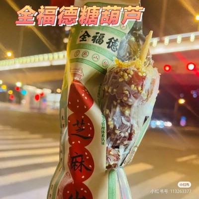 全福德冰糖葫芦原味芝麻味草莓味冻品老北京糖葫芦去核夹心糖葫芦