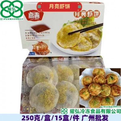 月亮虾饼高善牌250克*15盒箱油炸鲜脆虾仁半成品香煎油炸小吃商用