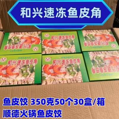 和兴速冻鱼皮角 鱼皮饺 350克50个*30盒/箱 顺德火锅鱼皮饺 商用