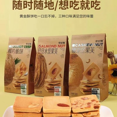 卡仕伽椰片脆饼干坚果脆独立小包装饼干网红休闲追剧零食糕点小吃