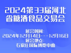 2024第33届河北省糖酒食品交易会