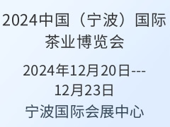 2024中国（宁波）国际茶业博览会