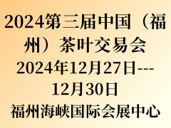 2024第三届中国（福州）茶叶交易会