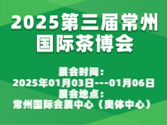 2025第三届常州国际茶博会