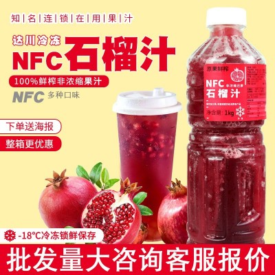 达川NFC冷冻石榴汁1KG非浓缩还原软籽石榴原汁多肉石榴奶茶店原料